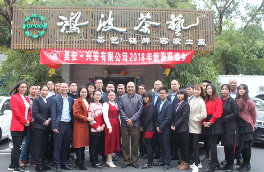 2018年新春联谊会