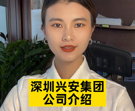 深圳兴安集团-公司介绍
