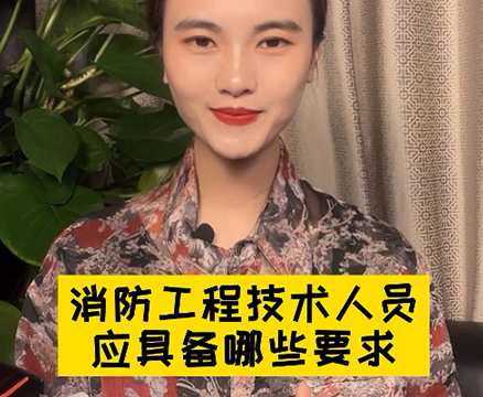 如何成为一名合格的消防工程师